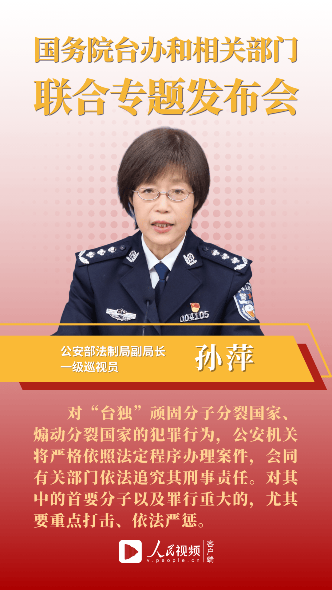 公安部法制局孙萍副局长意见对台独顽固分子分裂国家煽动分裂国家的