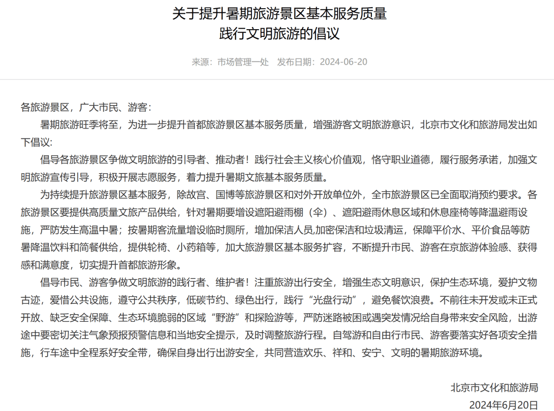 除故宫国博等 北京旅游景区已全面取消预约要求