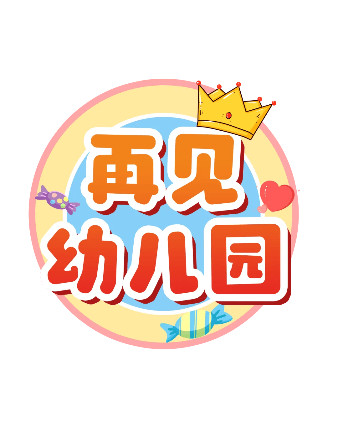 幼儿园毕业季环创可打印素材合集,文末可