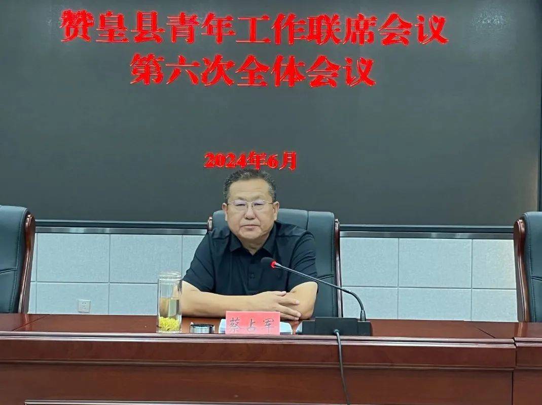 赞皇县召开青年工作联席会议第六次