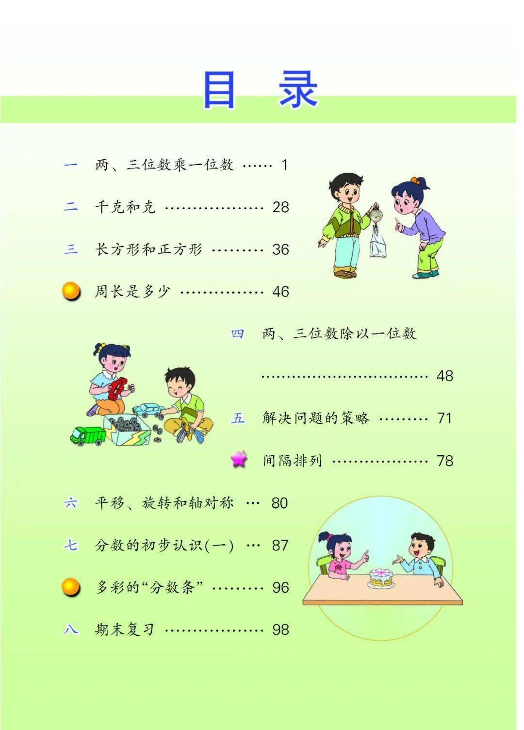 苏教版数学三年级上册电子课本