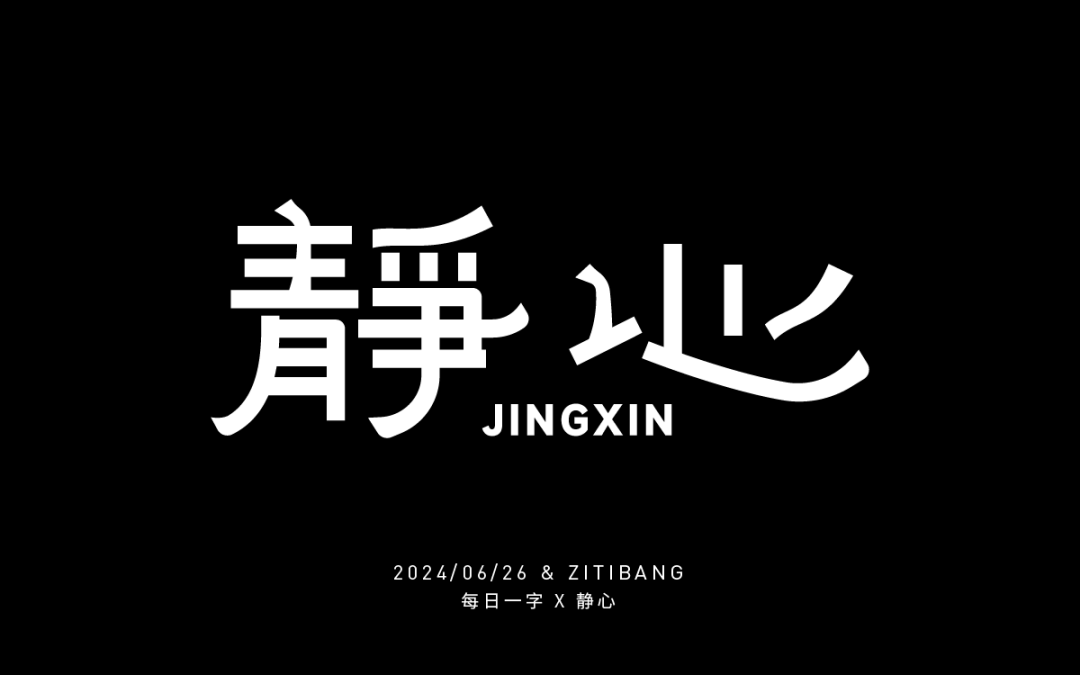 字体帮3007: 静心 今日命题: 勇敢