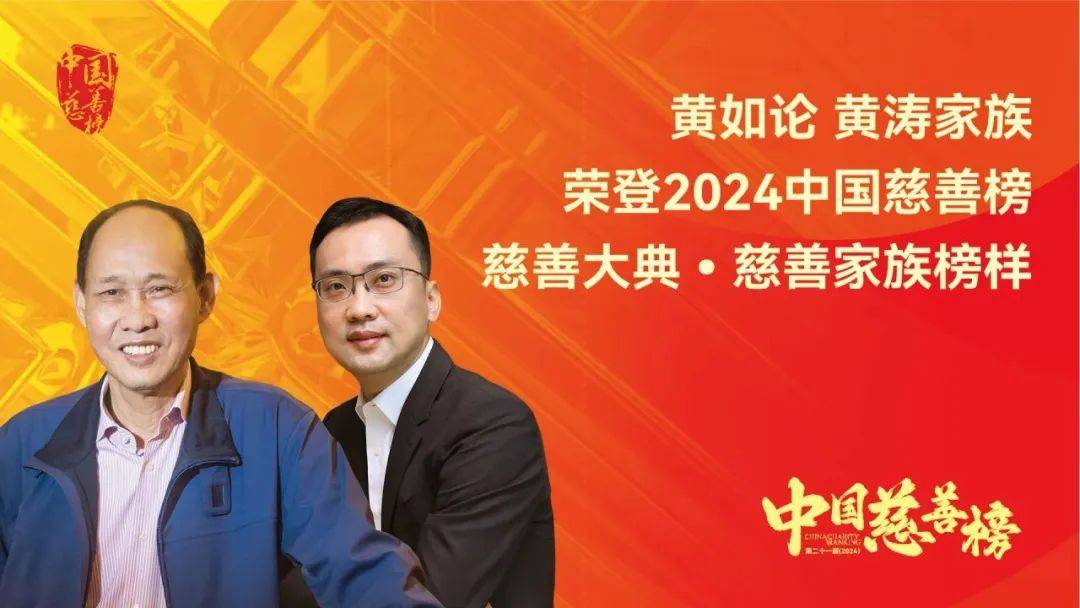 世纪金源黄如论、黄涛家族连续21届荣登中国慈善榜，并荣膺“2024慈善家族榜样”！_大典_会长_年度