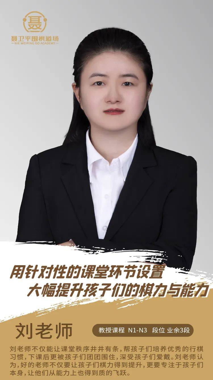 师资风采丨刘老师:有针对性的设置课堂环节,让孩子实现棋力与能力的双重提升_围棋_聂道_教学