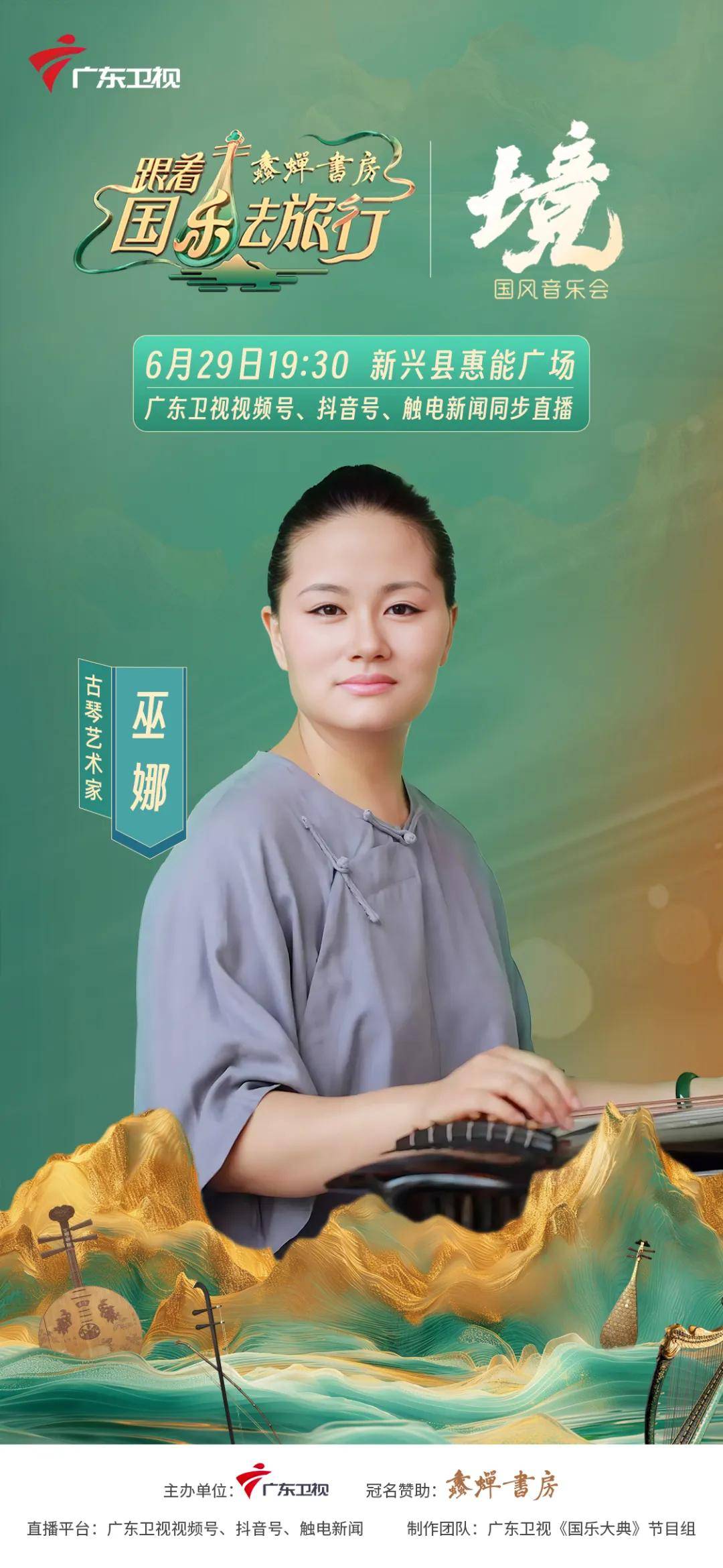 "音乐 文旅"盛夏上新!广东卫视《跟着国乐去旅行》"新兴站"盛大启幕