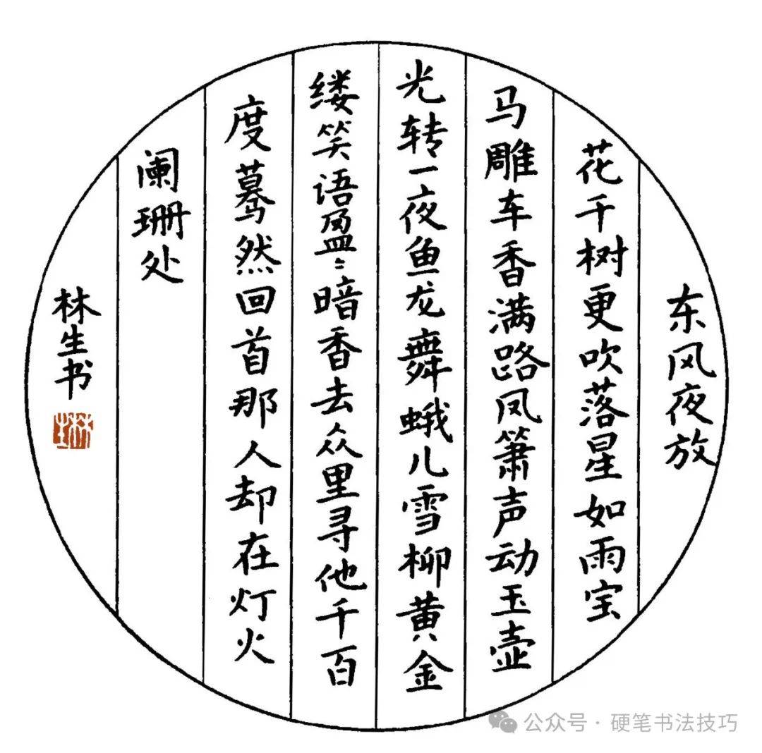 硬笔楷书宋词字帖