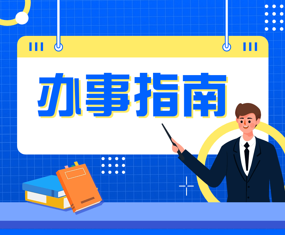 办事指南