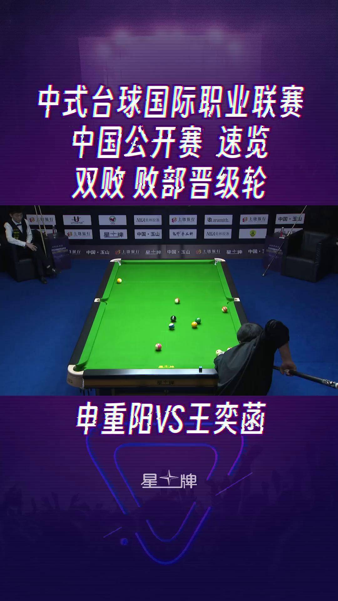 中式台球国际职业联赛 中国公开赛回顾—申重阳 vs王奕菡