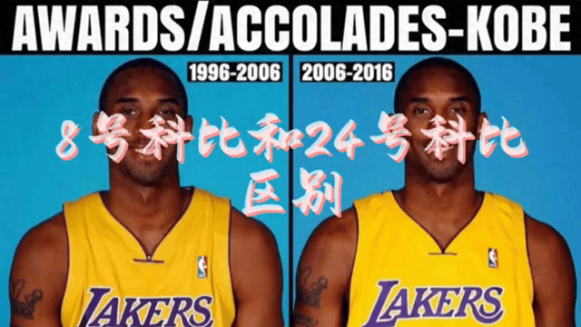 8号科比和24号科比有什么区别?科比又是如何从8号蜕变