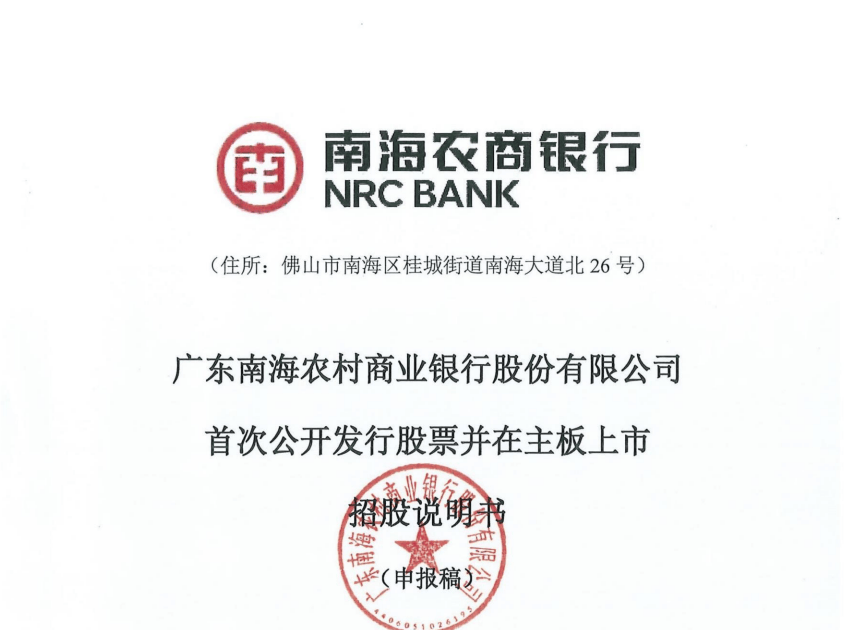 公开披露ipo招股说明书，计划在深圳证券交易所主板上市。01南海农商银行