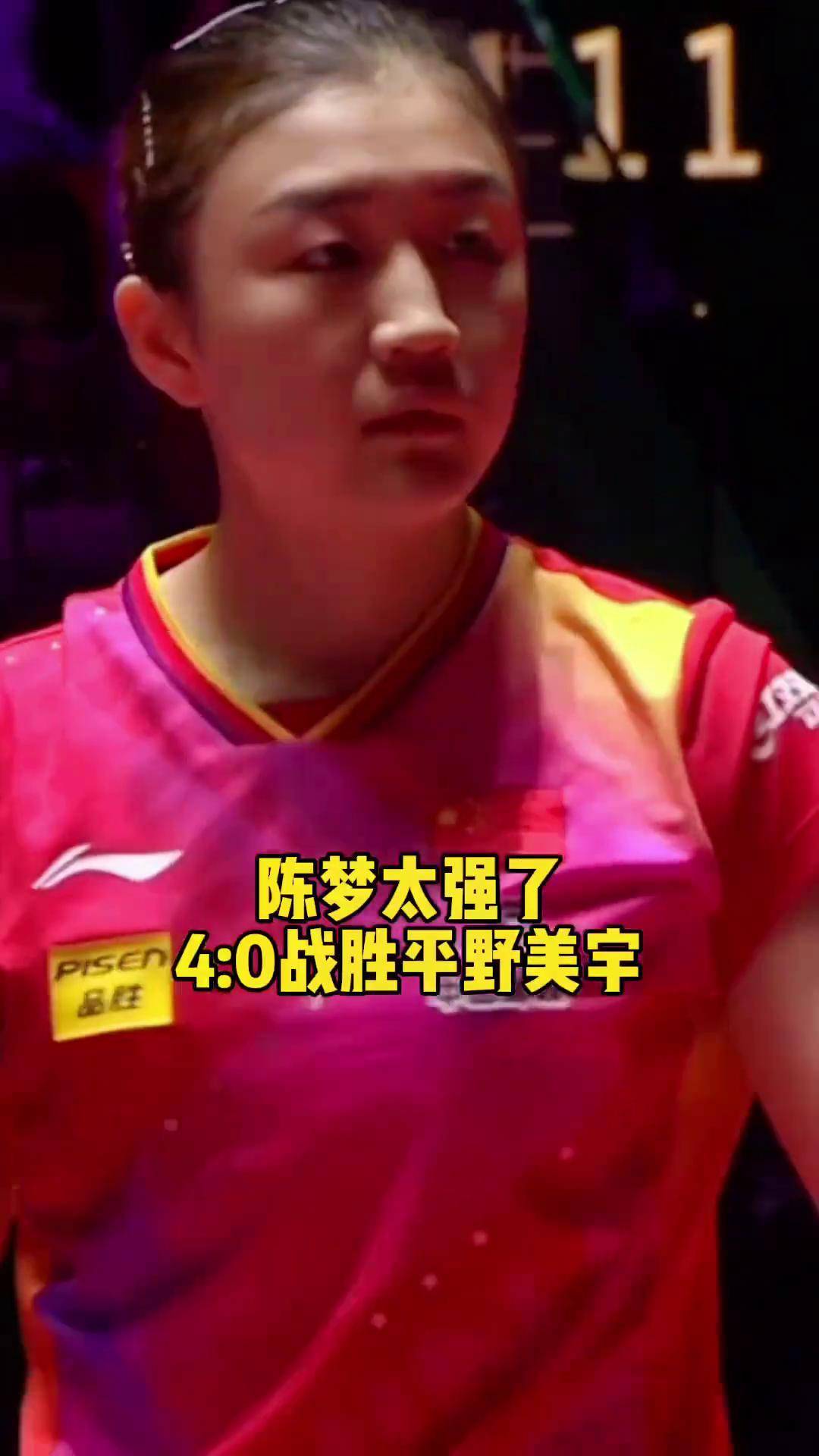 恭喜大梦4:0战胜平野美宇,晋级四强陈梦 澳门乒乓球单打世界杯