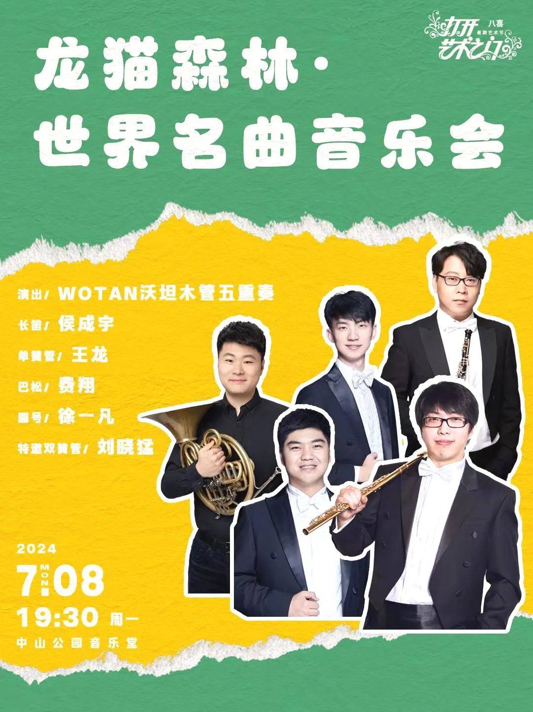 木管五重奏？“WOTAN”邀你一同探寻童话般世界~
