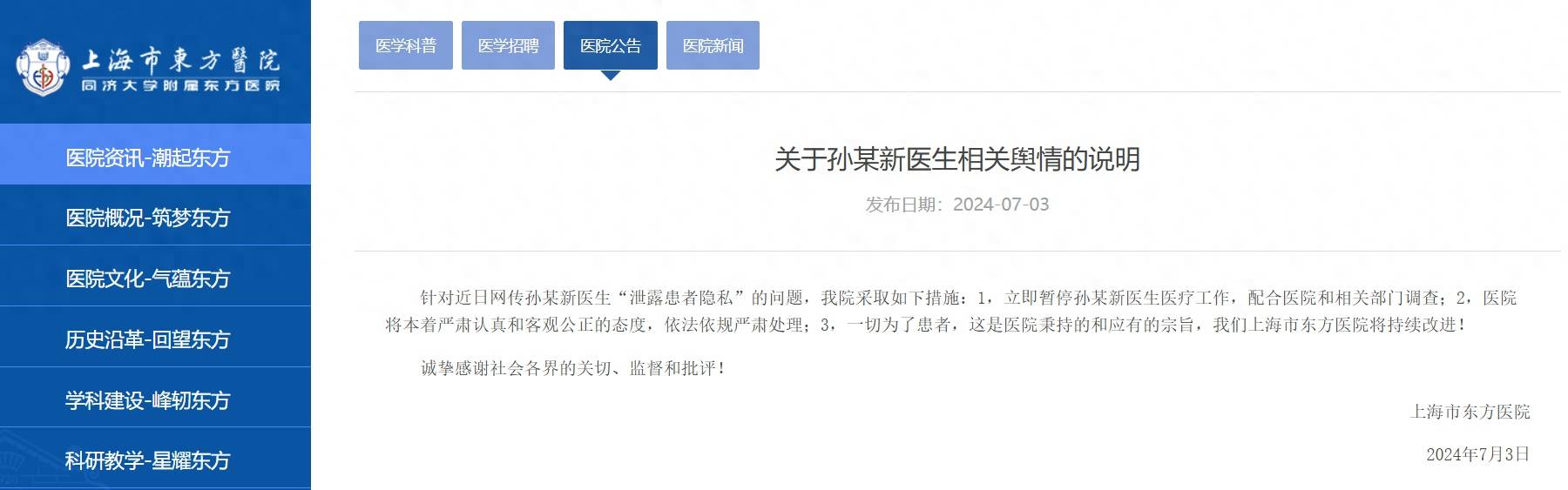 配合调查 上海市东方医院通报 医生泄露患者隐私 暂停涉事医生医疗工作