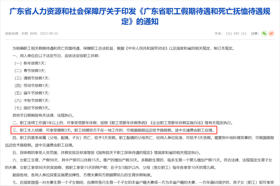 人力资源和社会保障厅印发的《广东省职工假期待遇和死亡抚恤待遇规定》