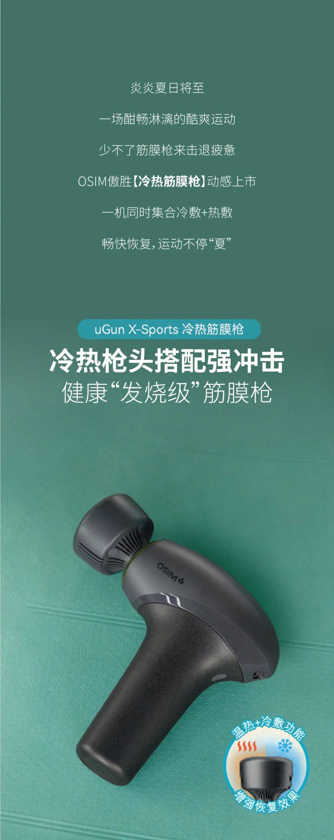 osim傲胜丨冷热筋膜枪新品上市,劲爽恢复一"夏&quot