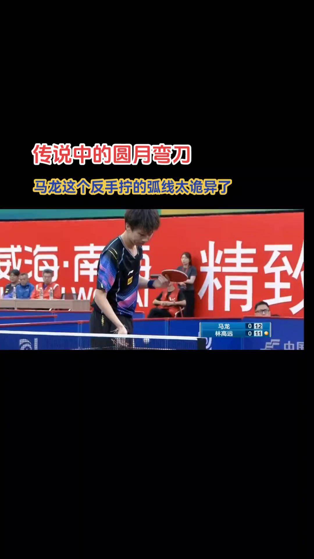 国乒 马龙林高远 反手拧 神仙球绝杀