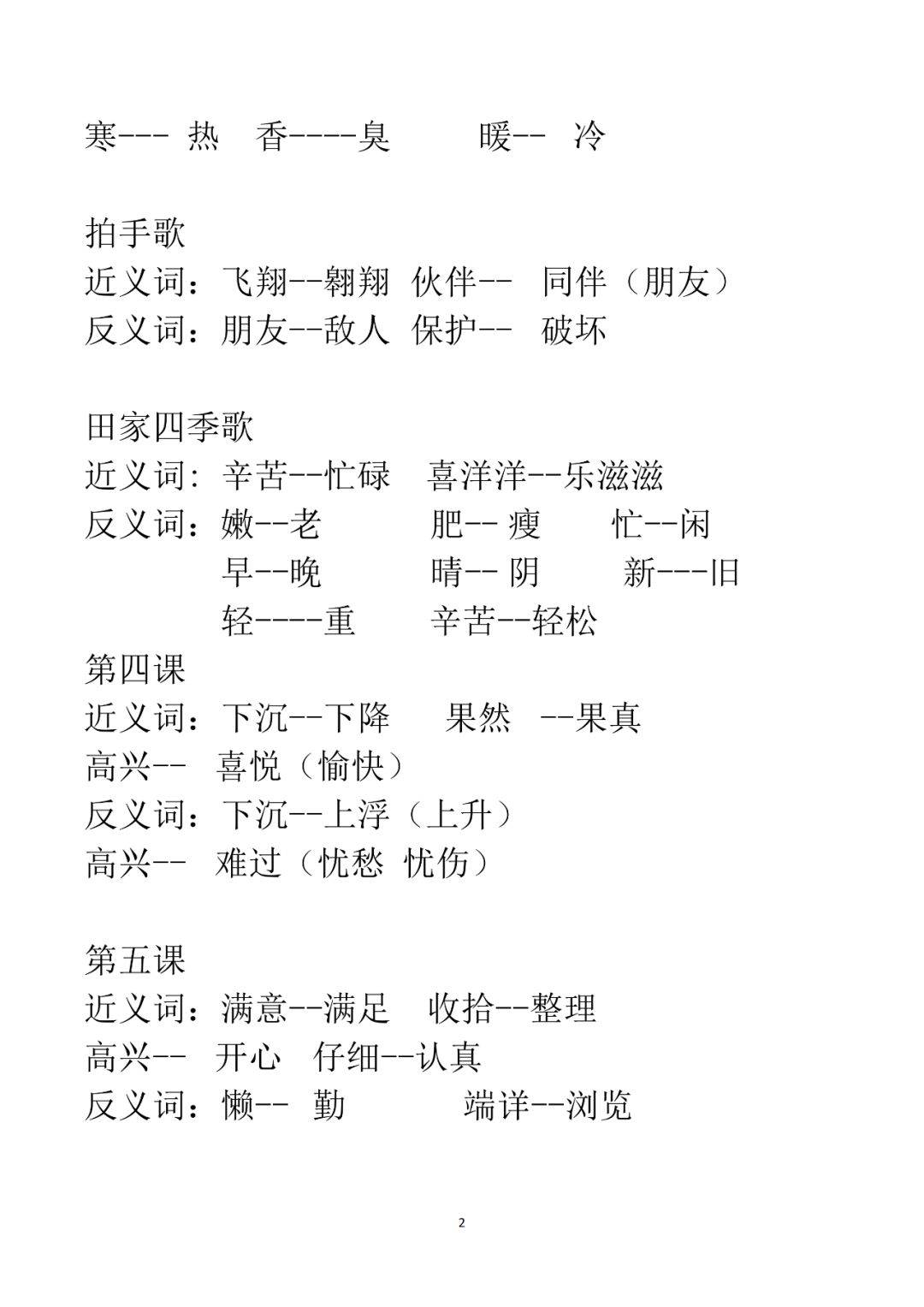 统编版二年级(上册)近义词 反义词汇总 | 可下载打印