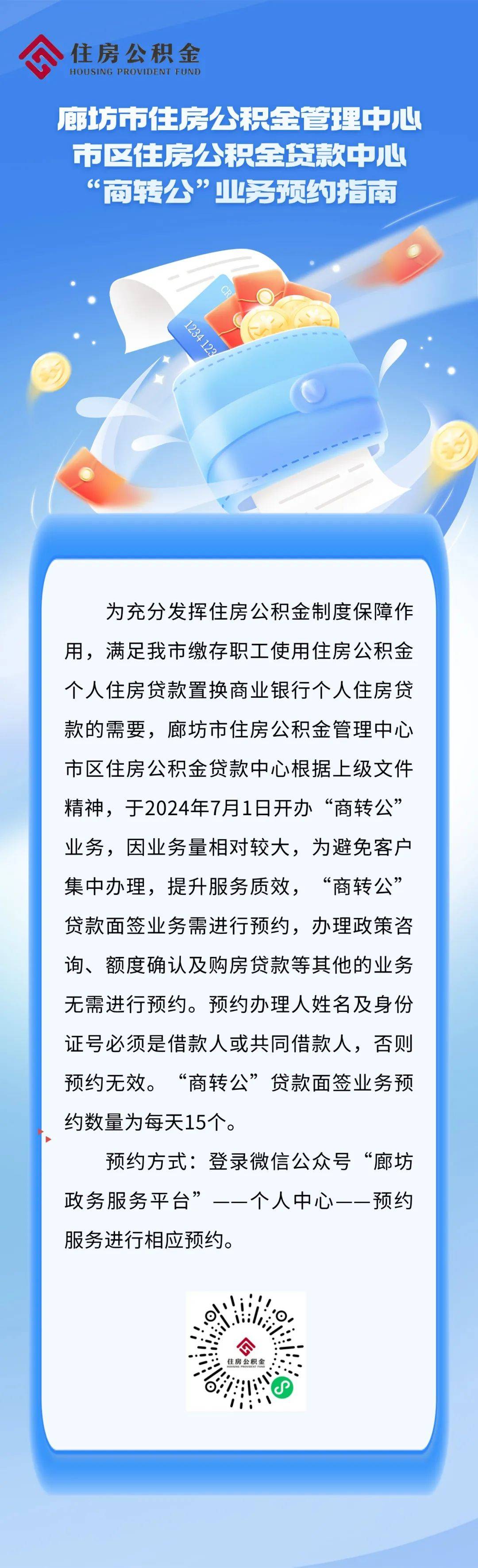 @廊坊人 住房公积金管理中心“商转公”业务预约指南来了