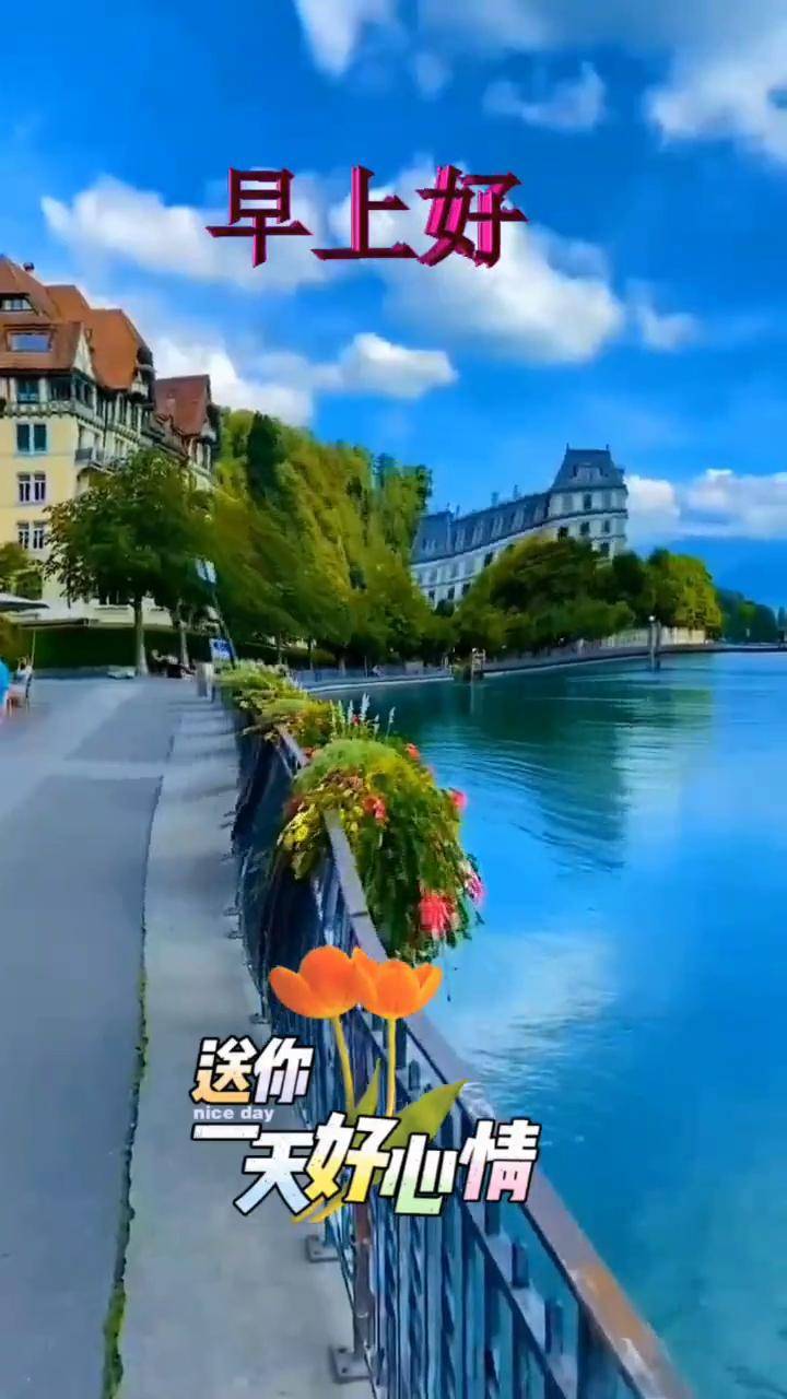 早上好!碧水蓝天 做个开心的人 祝亲们开心快乐每一天