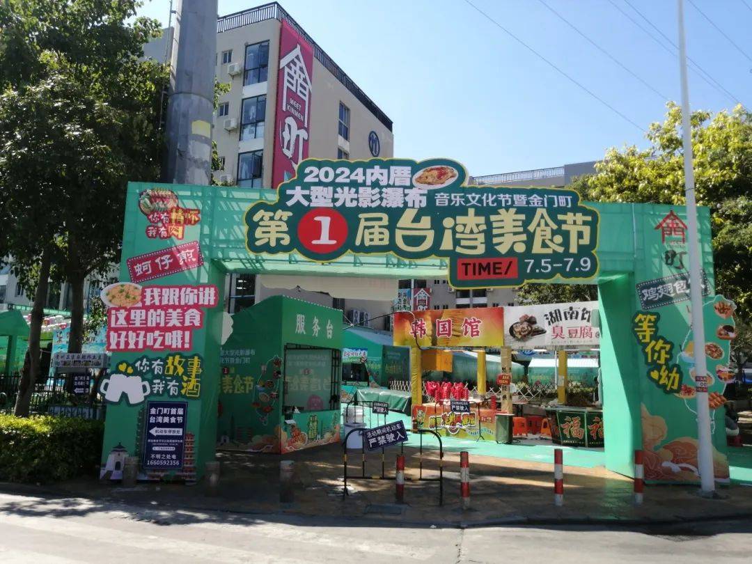 内厝金门町第一届台湾美食节来啦!