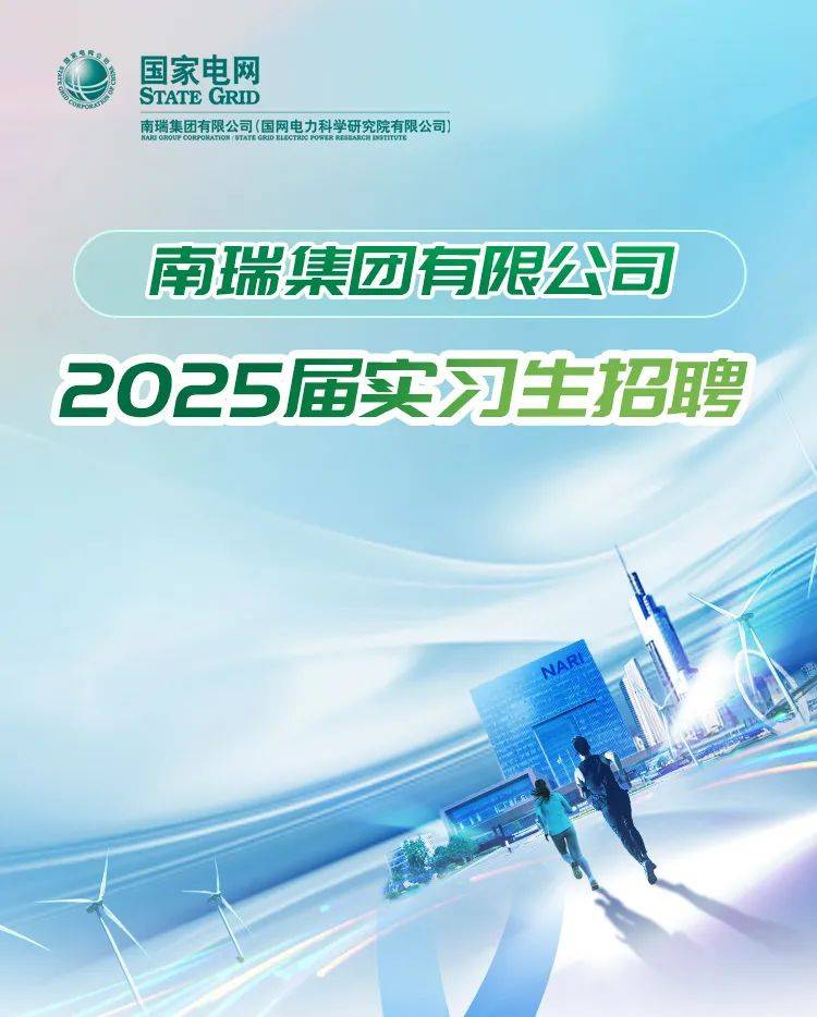 实习信息 | 国家电网南瑞集团有限公司2025届实习生招聘