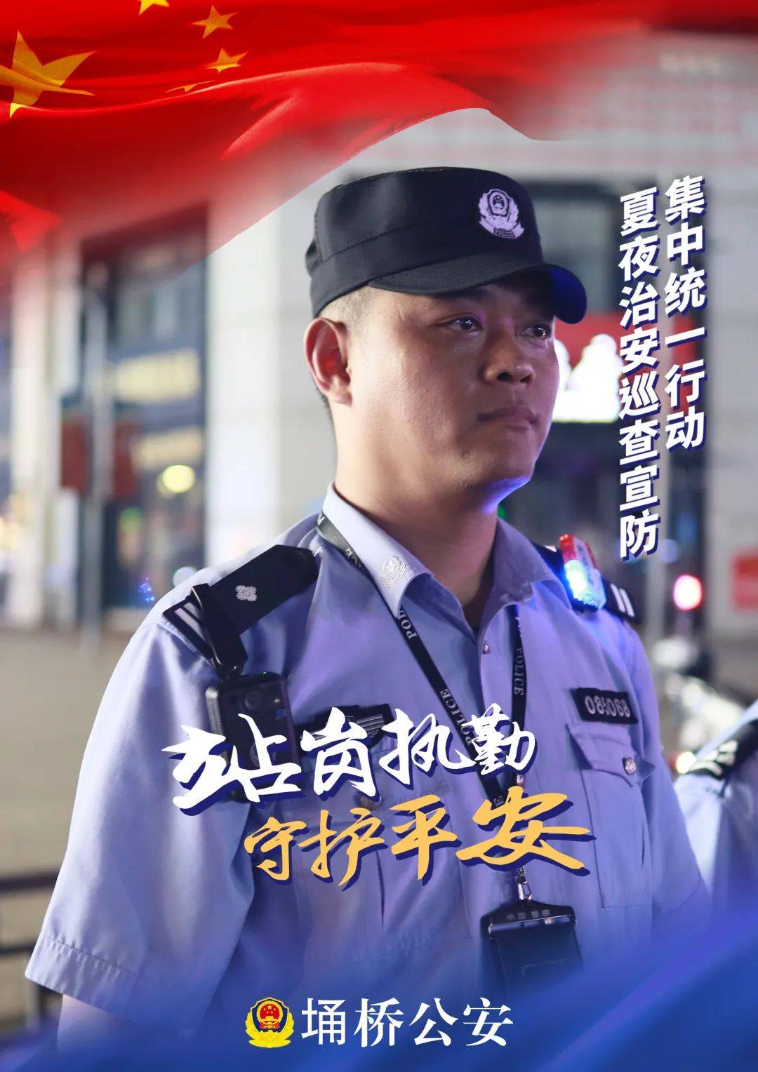 夏季行动 | 一组海报带你身临其"警" 定格埇桥公安守护瞬间
