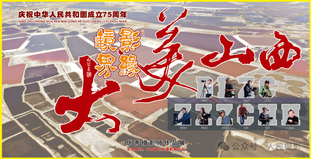 《影缘镜界·大美山西》优秀摄影师作品展在山西省展览馆炽烈开展