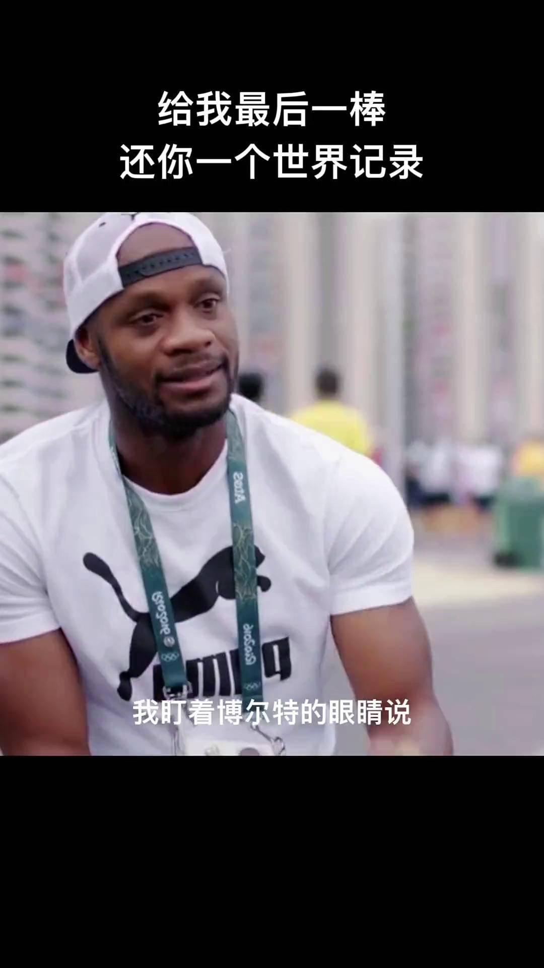 68威震天下田径 鲍威尔 体育精神