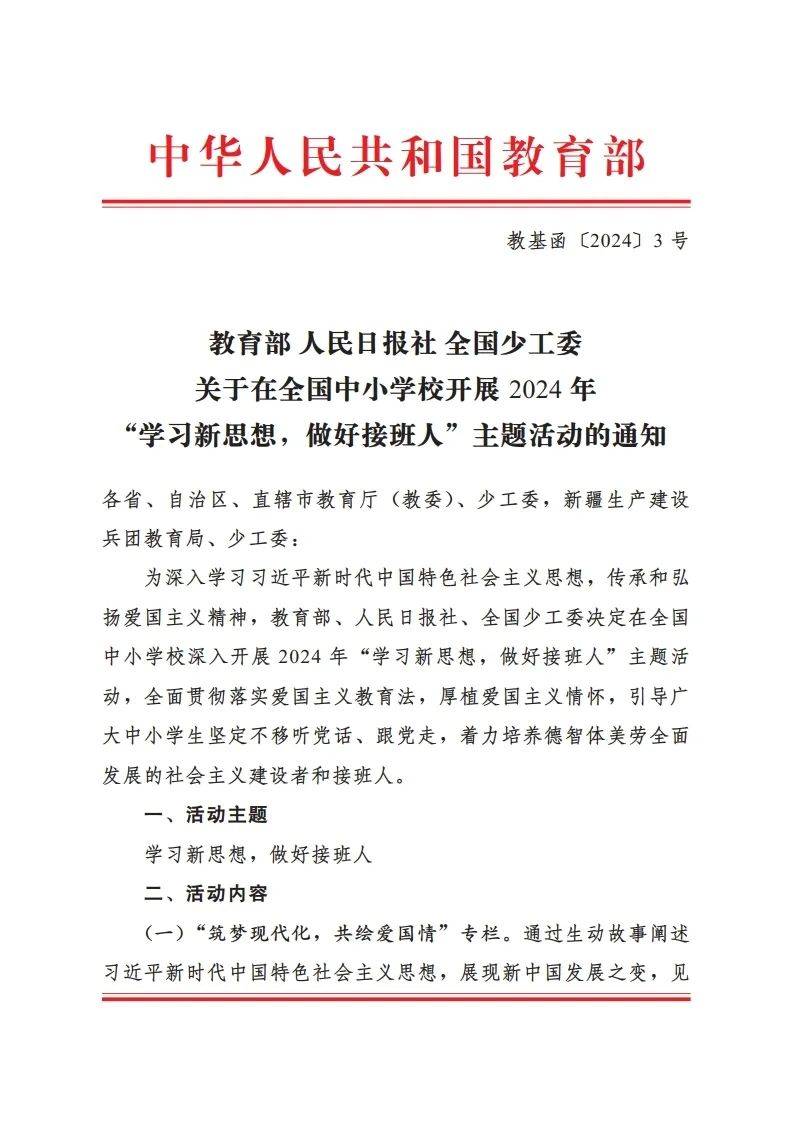 山西:在全省中小学校开展2024年"学习新思想,做好接班人"主题活动