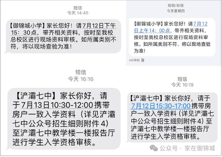 御锦城诸多家长已收到短信,明日起进行现场资料审核!