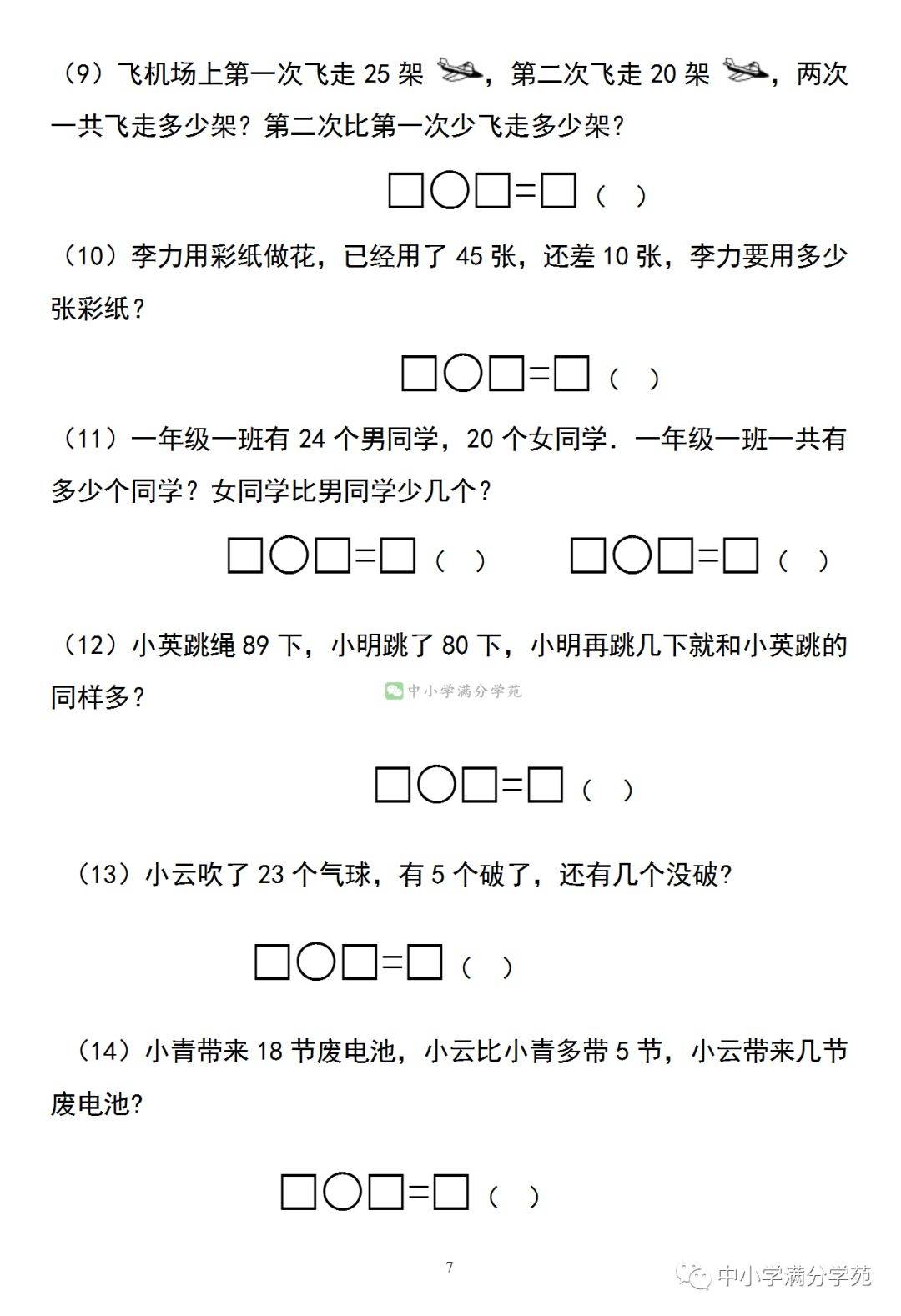 一年级数学下册《100以内加减法应用题》,7页纸的经典练习
