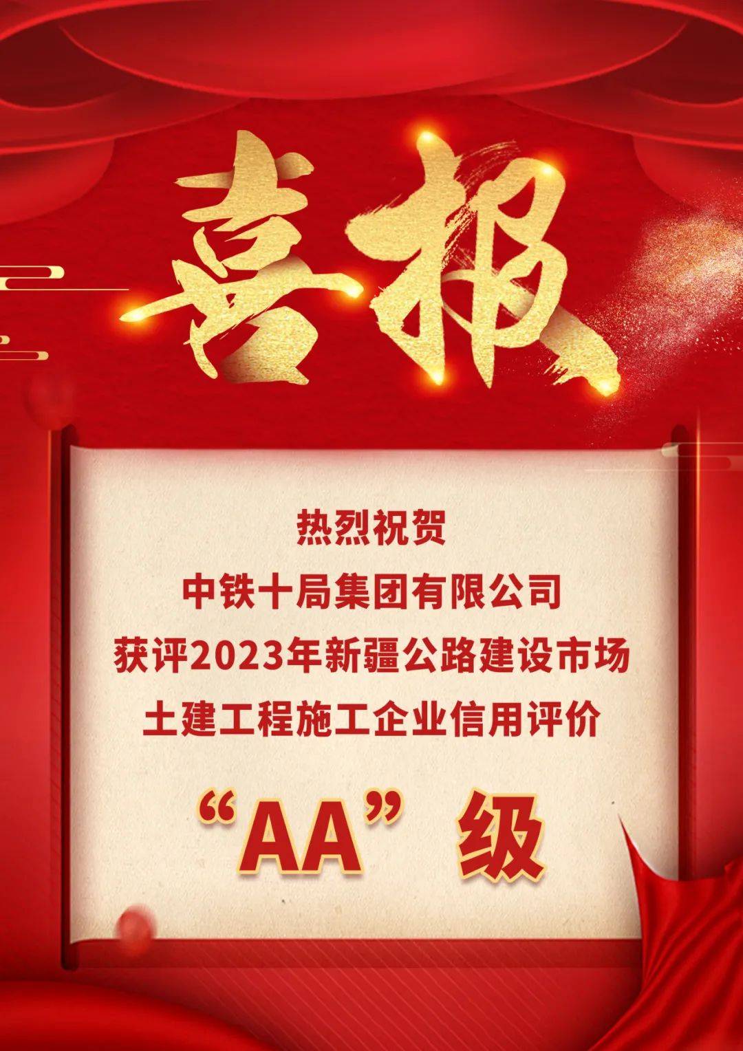 喜报!中铁十局获评新疆公路建设市场"aa"级信用评价