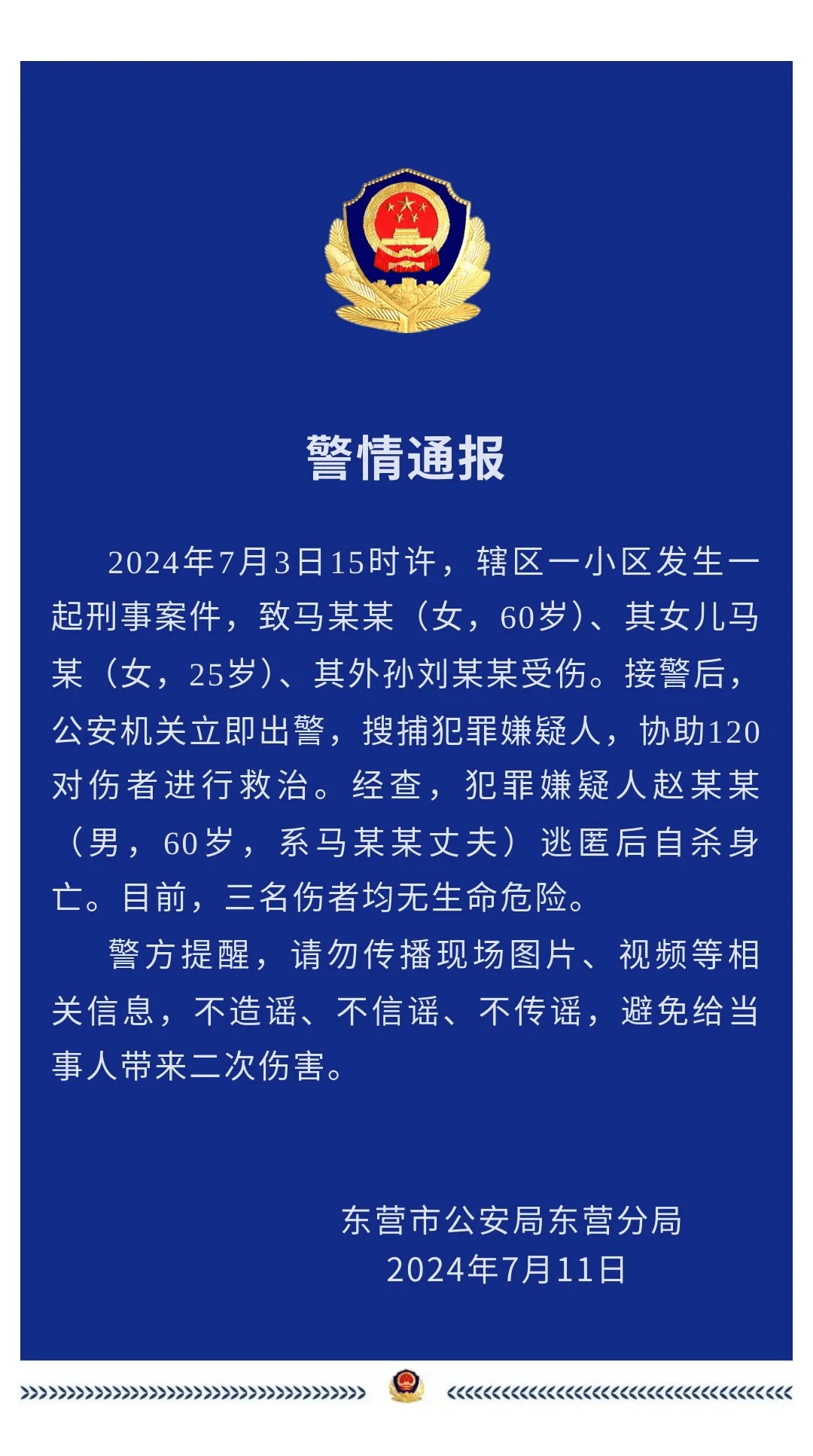 山东东营警方通报恶性伤人事件：男子伤害妻女和外孙，已自杀身亡