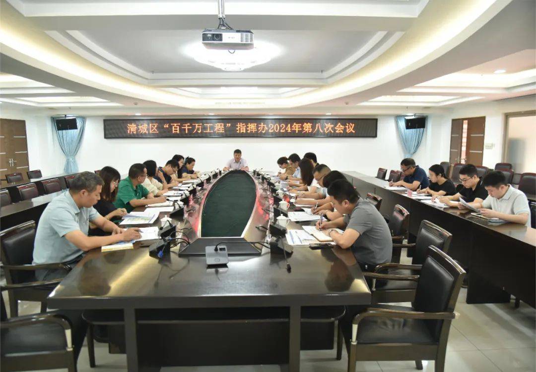 聚焦“百千万工程”丨清城区召开“百千万工程”指挥办2024年第八次会议,合力推动各项工作走深走实_建设_项目_央企