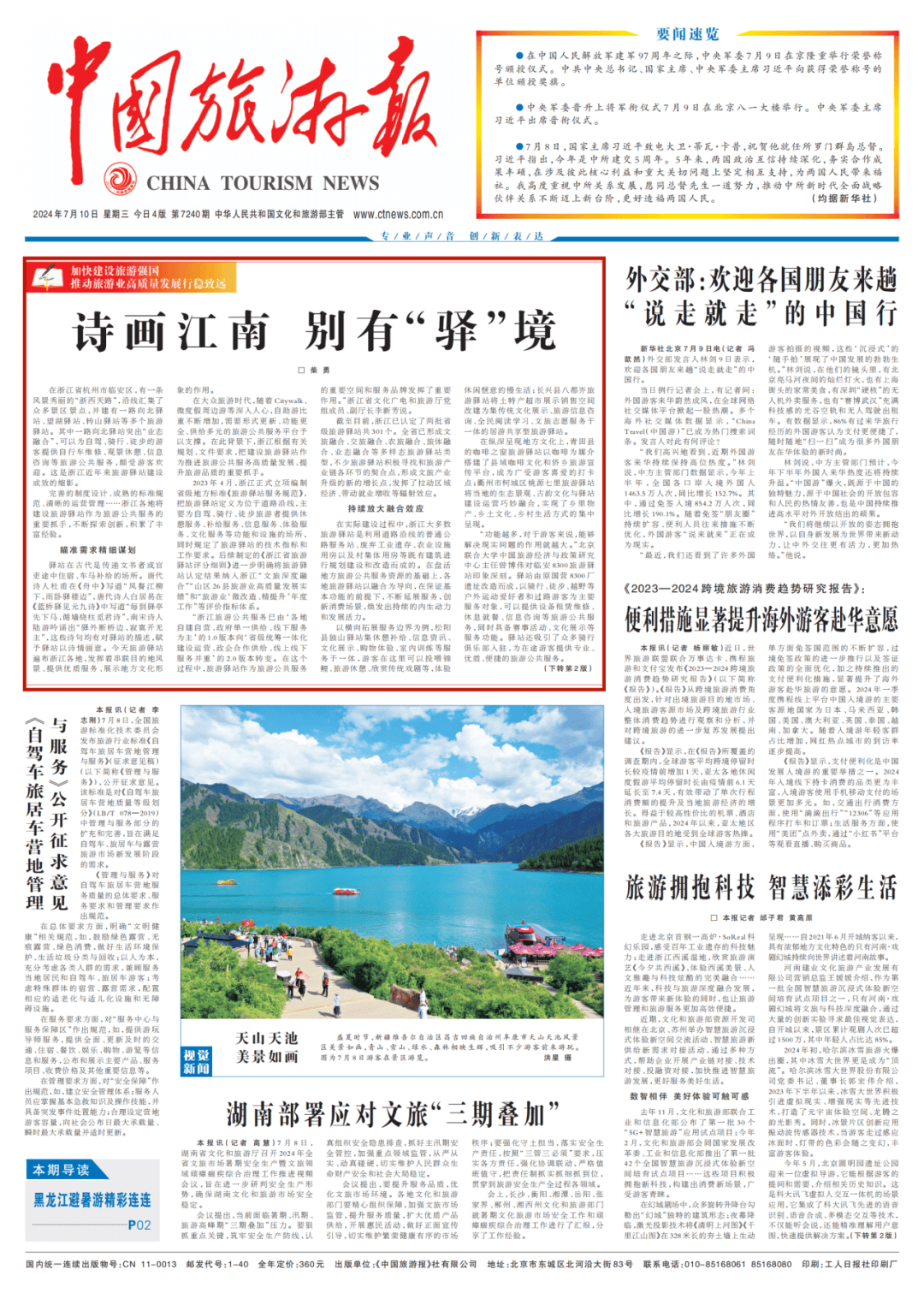 《中国旅游报》头版报道:诗画江南 别有"驿"境