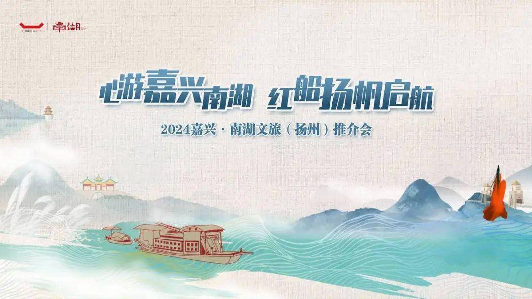 心游嘉兴南湖 红船"扬"帆启航 2024嘉兴·南湖文旅(扬州)推介会活动