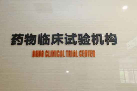 助企发展 | 重庆高新区首家!海吉亚医院获药物临床试验机构认证_服务_