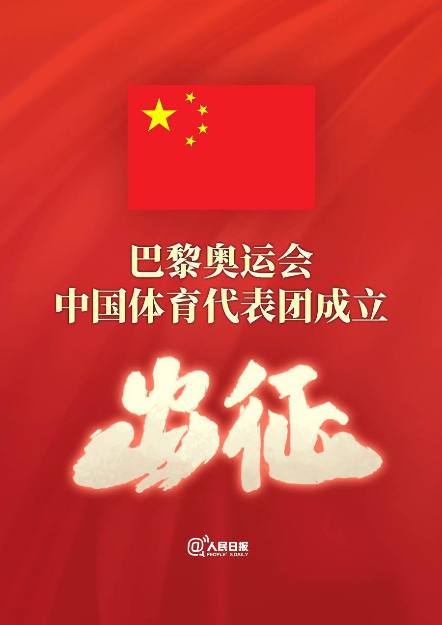 名单公布|为出征巴黎奥运会的中国体育健儿加油!