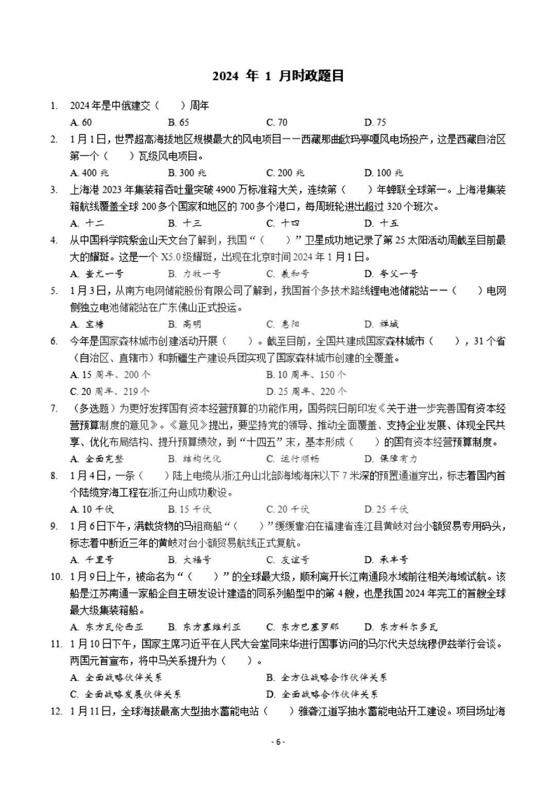 2024年1月-6月政治时事汇总+时政练习题！2025年专插本专用！