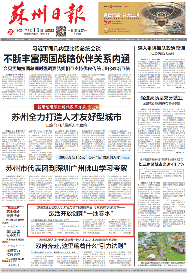 《苏州日报》头版聚焦园区:激活开放创新"一池春水"!