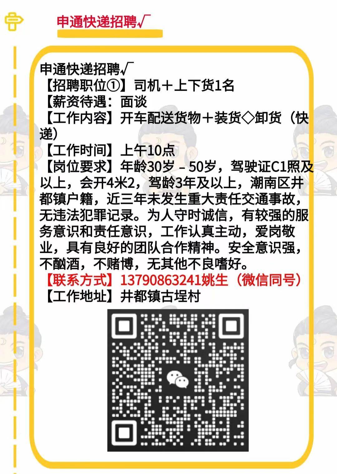 14 潮南(申通快递招聘司机 上下货,电商网店客服一名