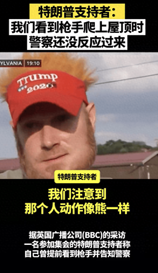 特朗普支持者口述:我们看到枪手爬上屋顶时,警察似乎还没反应过来