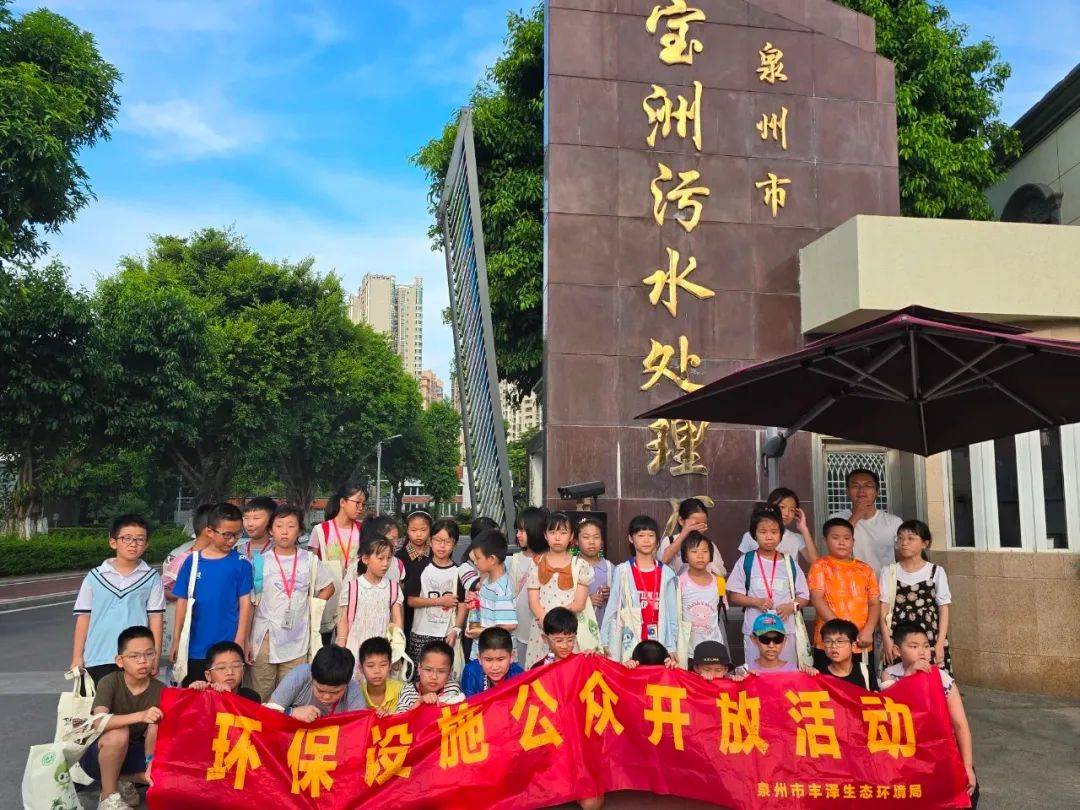 7月12日,丰泽生态环境局邀请了来自丰泽区第三实验小学的40多名小学生