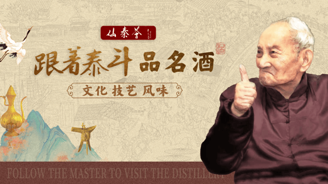 泸州老窖:秦含章先生酒诗里的"浓香传奇"丨『跟着泰斗品名酒』