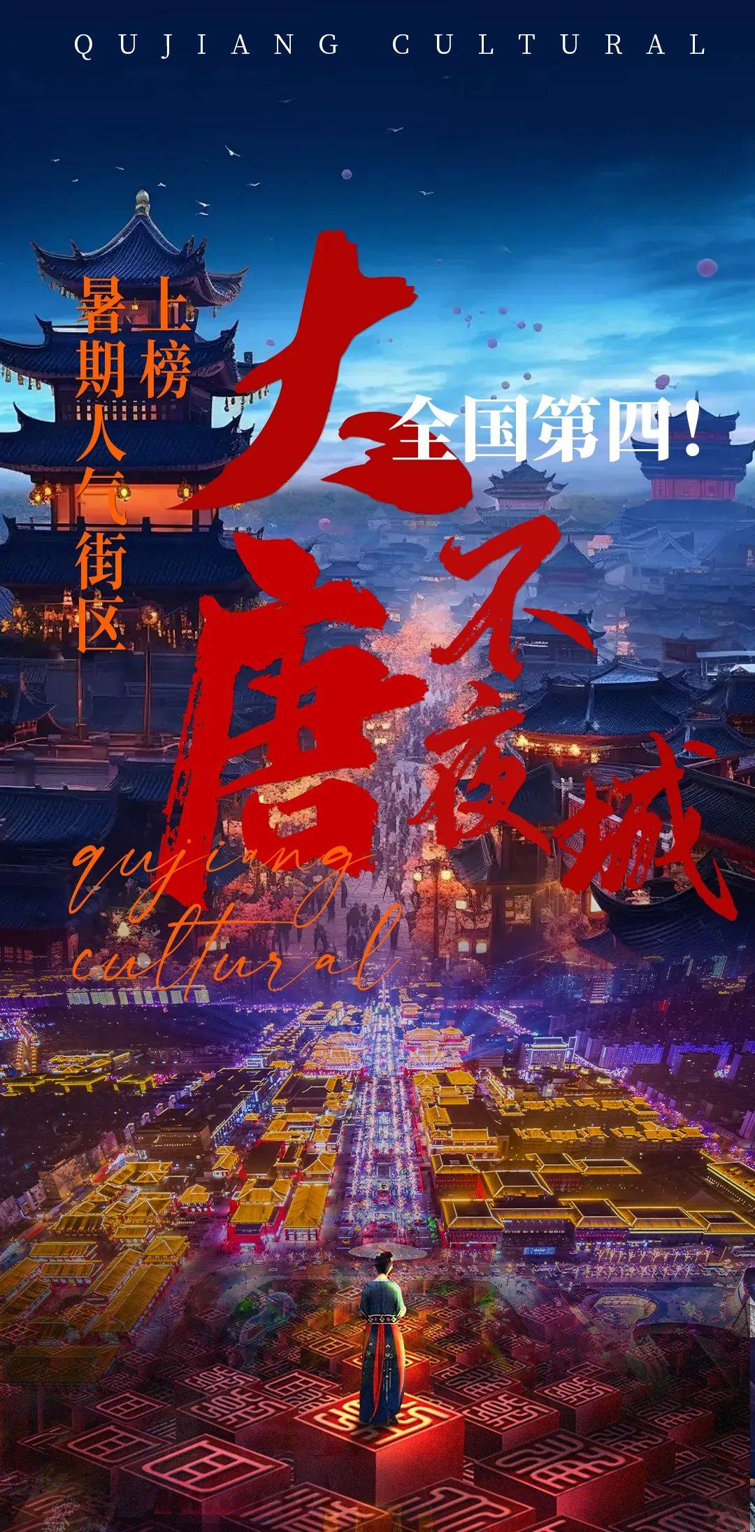 全国第四!大唐不夜城上榜暑期人气街区!