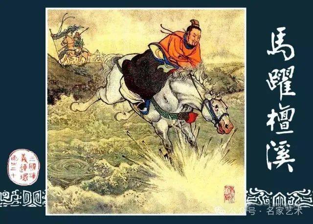 连环画名家名作:三国演义之 20《马跃檀溪》