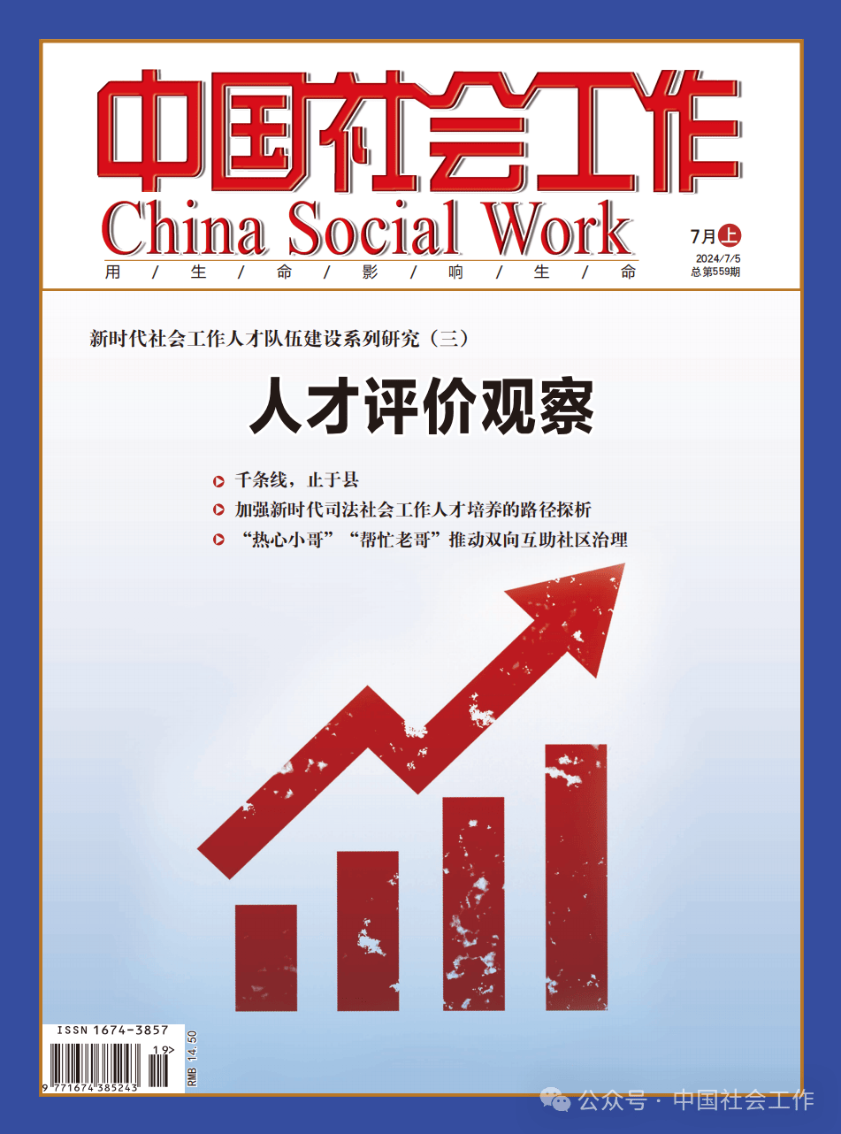 新刊丨《中国社会工作》7月上刊目录