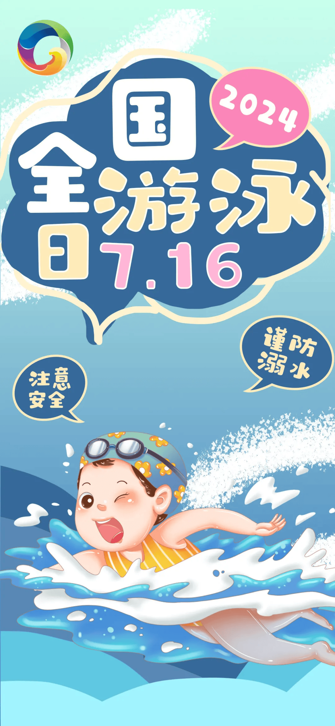 防溺水要牢记 不做夏季"孤泳者"