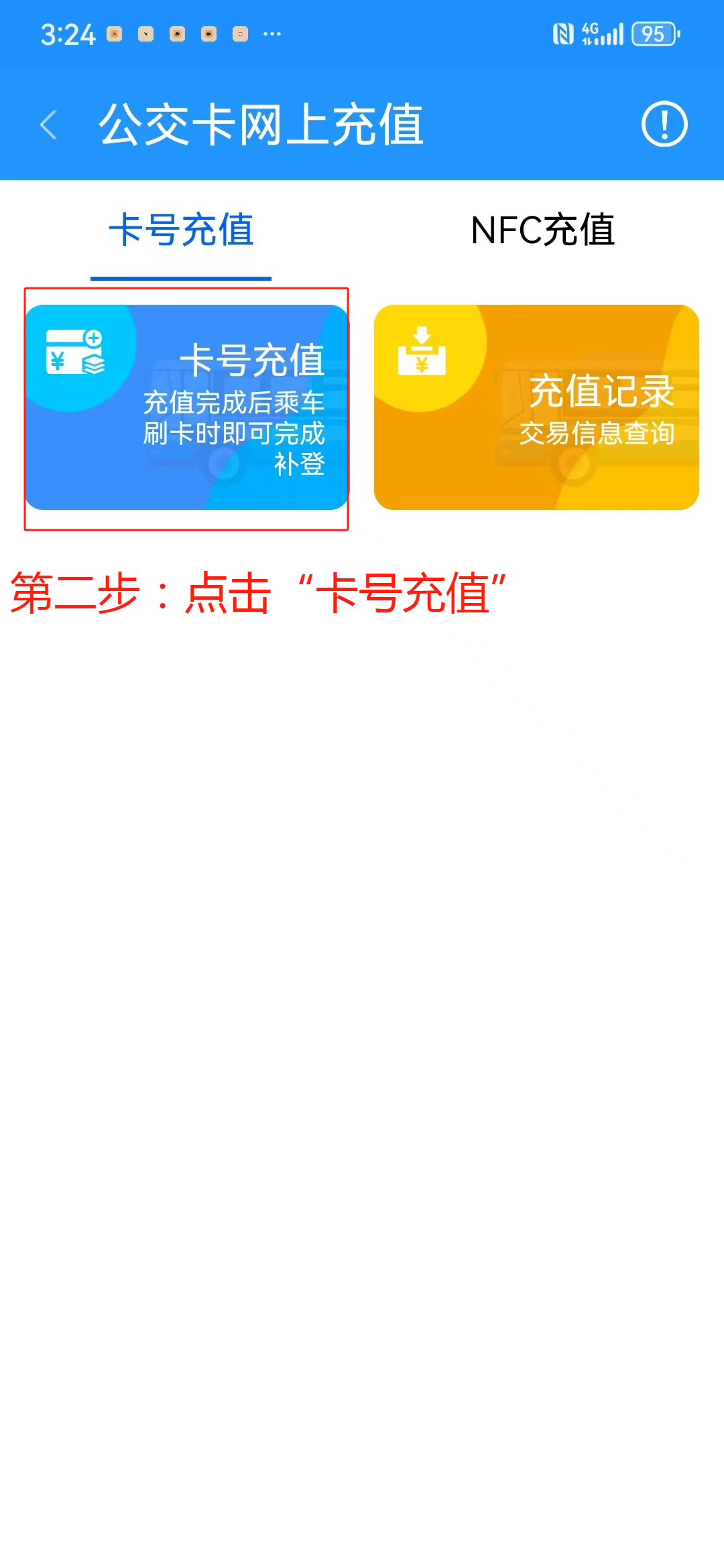 快来看!手把手教您公交卡线上充值