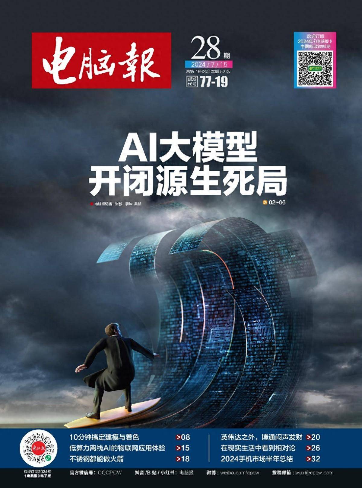 2024年第28期纸质版《电脑报》精彩看点